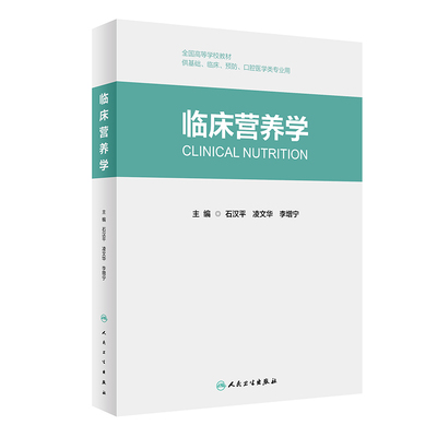 【当当网正版】临床营养学 石汉平凌文华李增宁主编 9787117332538人民卫生出版社 本科创新教材 正版包邮