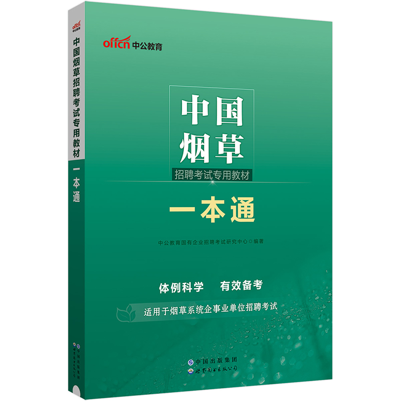 中公2024中国烟草招聘考试专用教材一本通中国烟草一本通