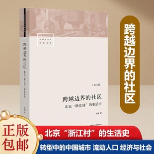 跨越边界 书籍 当当网正版 浙江村人 生活史 修订版 社区：北京 与 浙江村 三十年生活记录研究