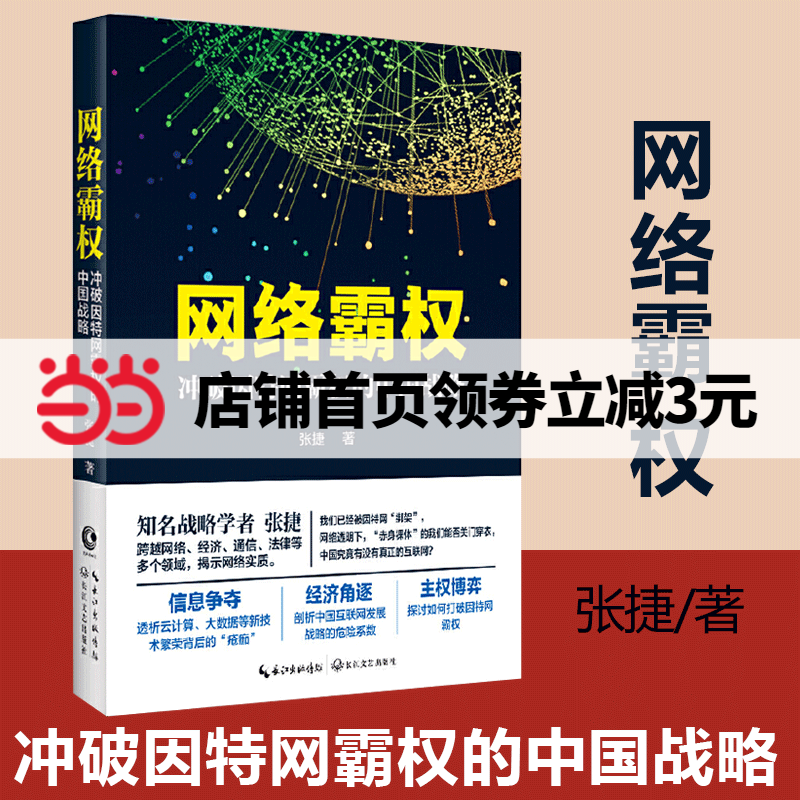 【当当网正版书籍】网络霸权 冲破因特网霸权的中国战略 张捷 中国网络大发展战略的危险系数网络的财富博弈高性价比高么？