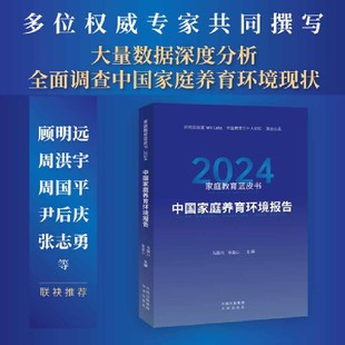 才能有好 大量数据深度分析 好 关系 家庭教育蓝皮书.2024：中国家庭养育环境报告 教育 多位权威专家共同撰写 当当网直营