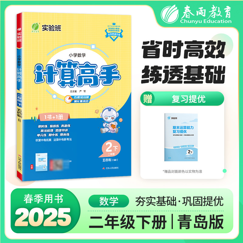 小学数学计算高手 五四制二年级下册 青岛版 2025年春季新版教材同步思维特训课时易错真题单元期中期末练习本