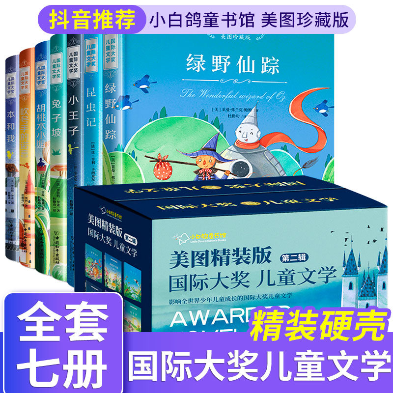 【当当网正版书籍】国际大奖儿童文学 第二辑 珍藏版 小王子 小白鸽童