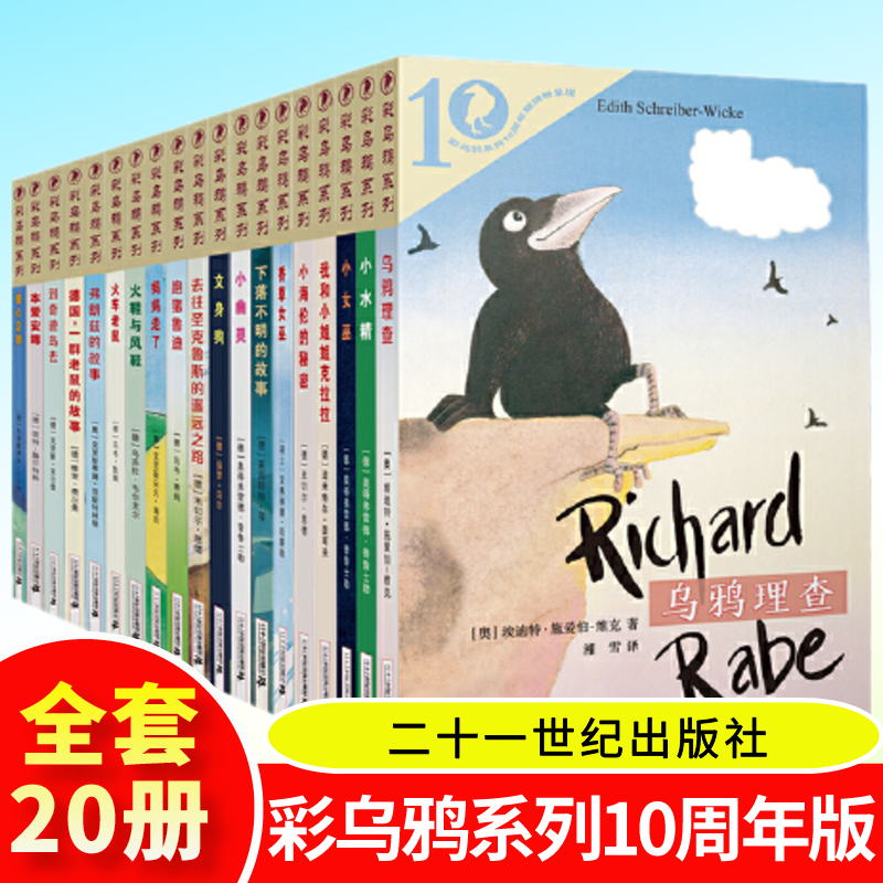 当当网】彩乌鸦系列10周年版共20册 我和小姐姐克拉拉/爱心企鹅 /香草女巫/小水精/小幽灵/小海伦的奇迹/小女巫/火车老鼠/妈妈走了