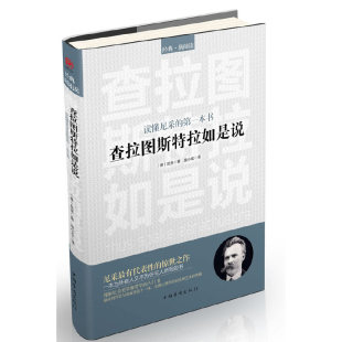 查拉图斯特拉如是说 本书是尼采 当当网正版 社 惊世代表作 中国华侨出版 入门书 书籍 理解尼采美学和哲学 著 尼采