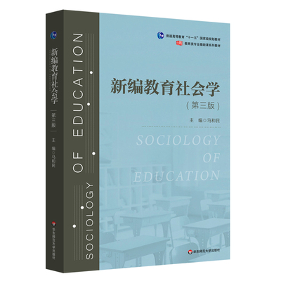 新编教育社会学（第三版）（教育类专业基础课系列教材）