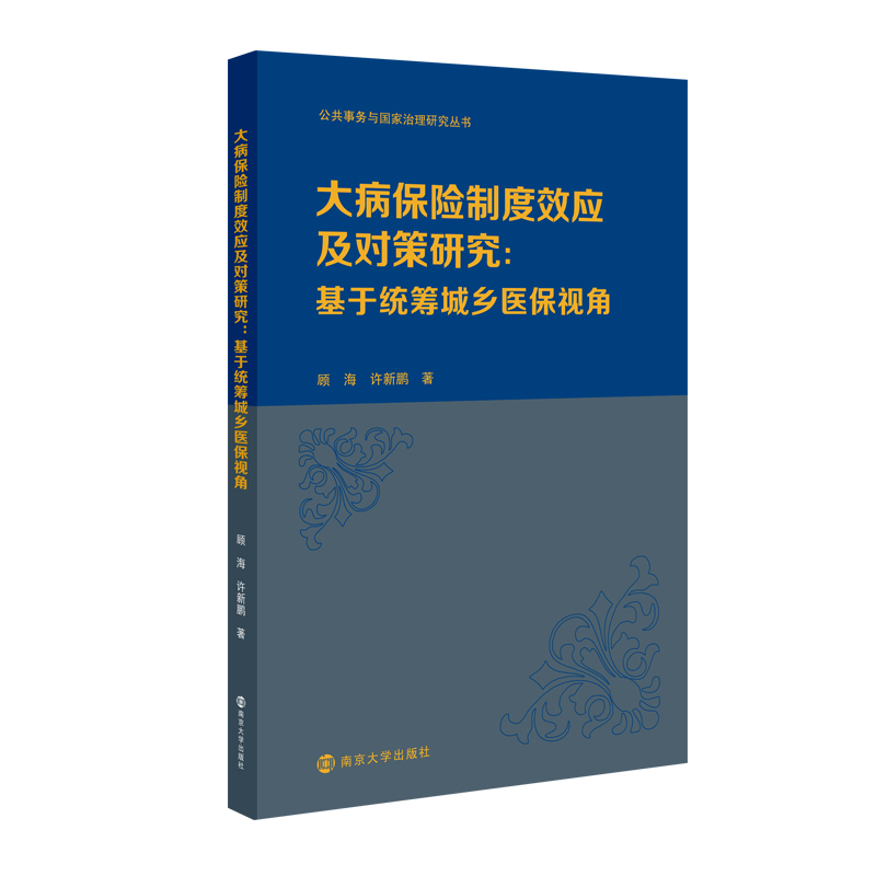 【当当网正版书籍】（公共事务与国家治理研究丛书）大病保险制度效应及对策研究：基于统筹城乡医保视角-封面