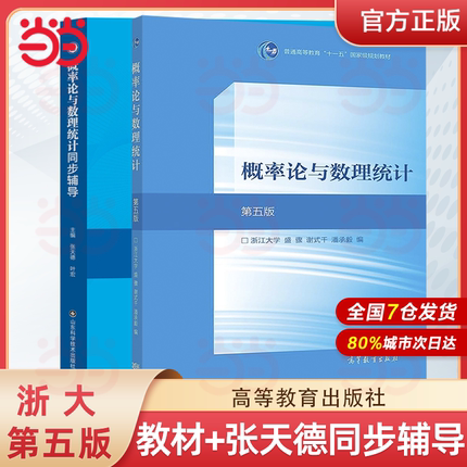 【当当网正版】 概率论与数理统计 教材+习题全解指南 盛骤 高等教育出版社 浙江大学第5版概论统计教程浙大5版教材 考研数学复习