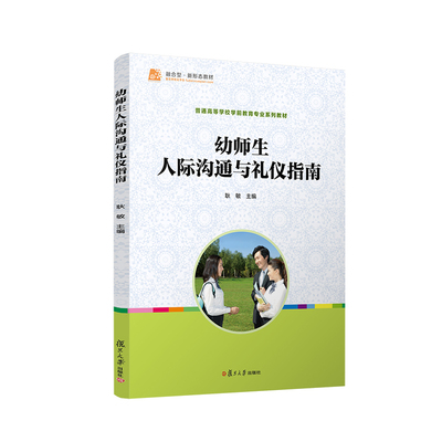 幼师生人际沟通与礼仪指南[全国学前教育专业（标准）