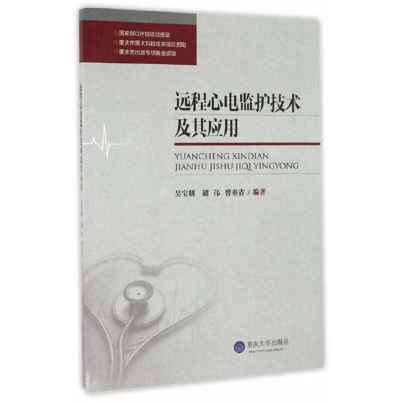 【当当网正版书籍】远程心电监护技术及其应用