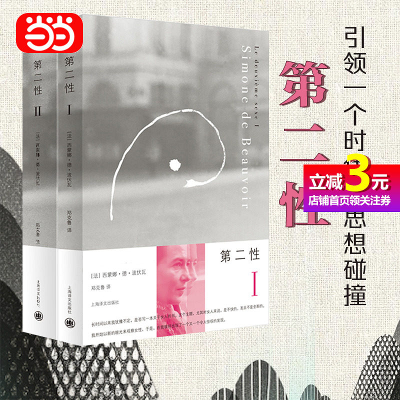 【当当网正版书籍】第二性(ⅠⅡ全两册)波伏娃作品外国文学书籍波伏瓦宽恕女性女权主义知识郑克鲁欧美法译中全译本_虎窝淘