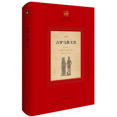 【当当网正版书籍】古罗马散文史（《古罗马文学史》第三部，以史为纲、以文体为目，系统梳理了古罗马散文的发展脉络）