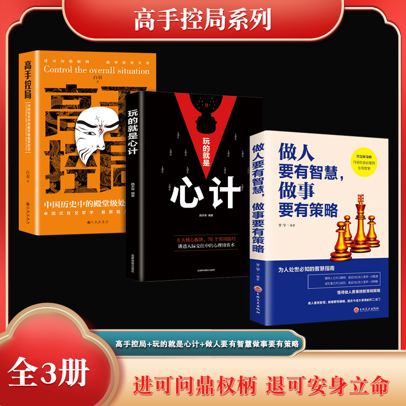 殿堂级处世智慧-进可鼎权柄退可安身立命系列（全3册）高手控局+玩的就是心计+做人要有智慧做事要有策略