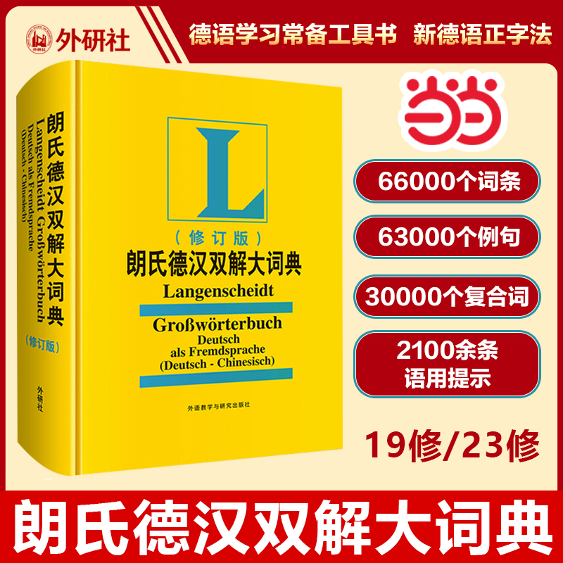 【当当网正版书籍】朗氏德汉双解大词典 修订版 19修/23修 外研社德语词典单词书朗式德语大词典自学入门教材辞典字典汉语德语互译