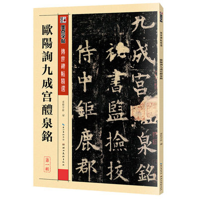 【当当网正版书籍】墨点毛笔字帖欧阳询九成宫醴泉铭毛笔字软笔书法字帖传世碑帖精选成人初学者书法入门临摹对照毛笔书法练字帖