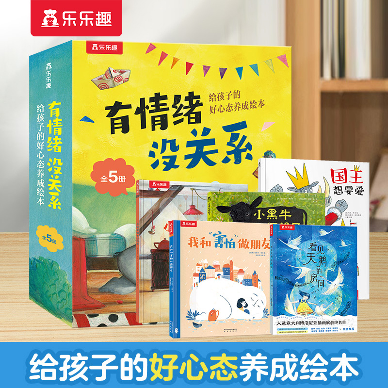 当当网】给孩子的好心态养成绘本有情绪没关系 5册礼盒精装小獾要做开心的事国王想要爱看见天鹅的房间我和害怕做朋友小黑牛闯祸