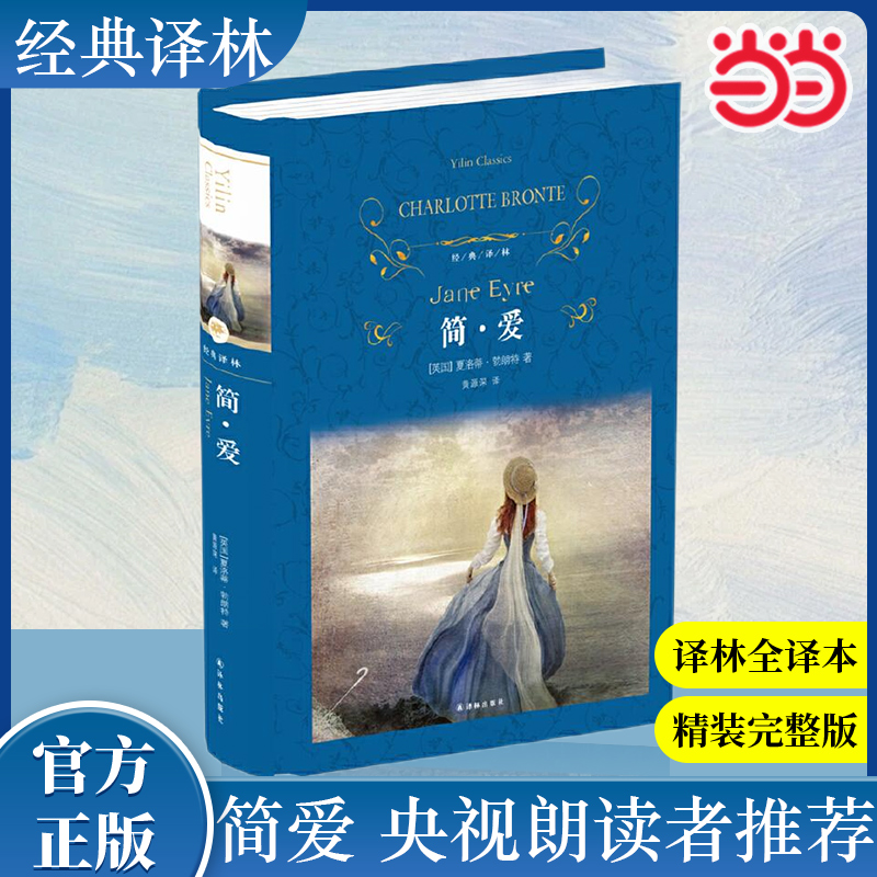 当当网 经典译林 简爱书籍正版原著精装版央视朗读者选读版本初中生简爱书九年级下册必阅读课外书目无删减完整版世界名著文学小说