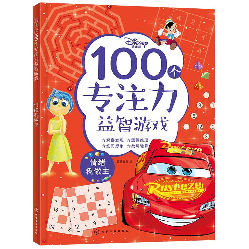 迪士尼100个专注力益智游戏--情绪我做主