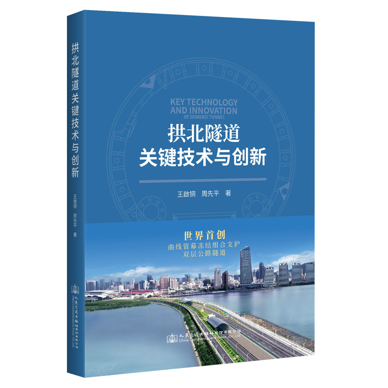 【当当网正版书籍】拱北隧道关键技术与创新 书籍/杂志/报纸 交通/运输 原图主图