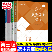 【当当网正版】高中竞赛数学教程第三版代数组合几何分册数论与多项式高中数学竞赛培优教程一试奥林匹克竞赛标准教材真题解题策略
