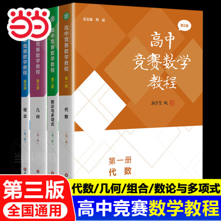 【当当网正版】高中竞赛数学教程第三版代数组合几何分册数论与多项式高中数学竞赛培优教程一试奥林匹克竞赛标准教材真题解题策略