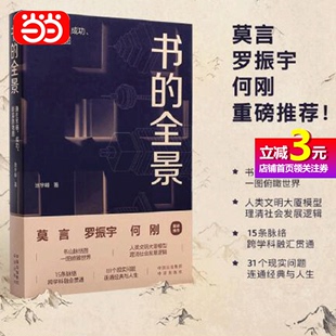 书 罗振宇 莫言 通往幸福成功财富 当当网正版 脉络和认知世界 池宇峰著 全景 地图 搭建书籍 框架 何刚推荐 书籍