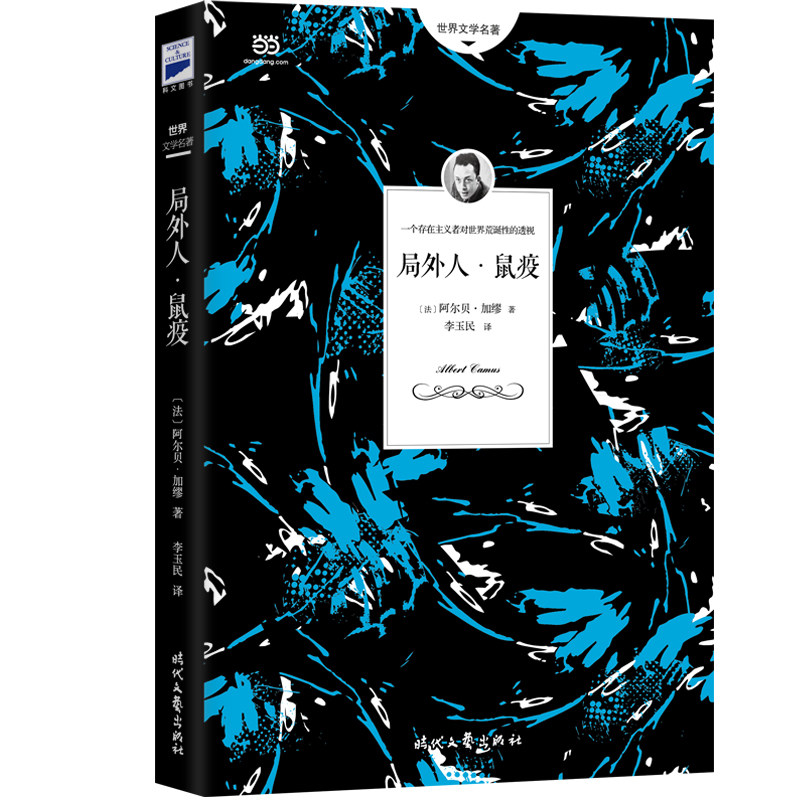 【当当网正版书籍】局外人·鼠疫（诺奖得主加缪两大代表作《局外人》《鼠疫》。翻译家李玉民翻译，拓展性注释，阅读不卡顿）高性价比高么？