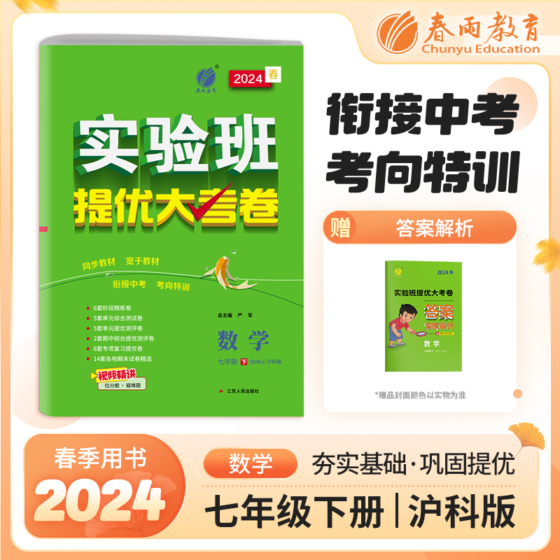 实验班提优大考卷七年级下册初中数学沪科版 2024年春季新版教材同步单元巩固练习册专项复习提优训练期中期末测试卷-封面