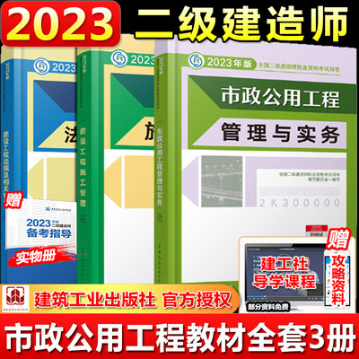 【当当网直营】二建2023年市政公用教材二级建造师全套装考试书籍历年真题试卷习题集建筑机电公路建设工程施工管理法规建工社官方