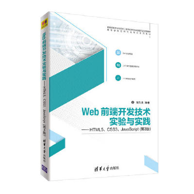 【当当网正版书籍】Web前端开发技术实验与实践——HTML5、CSS3、JavaScript（第3版）