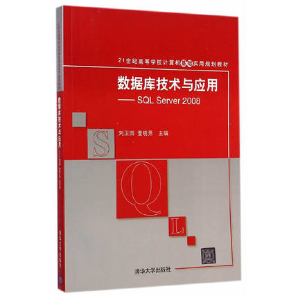 数据库技术与应用——SQL Server 2008（21世纪高等学校计算机基础实用规划教材）