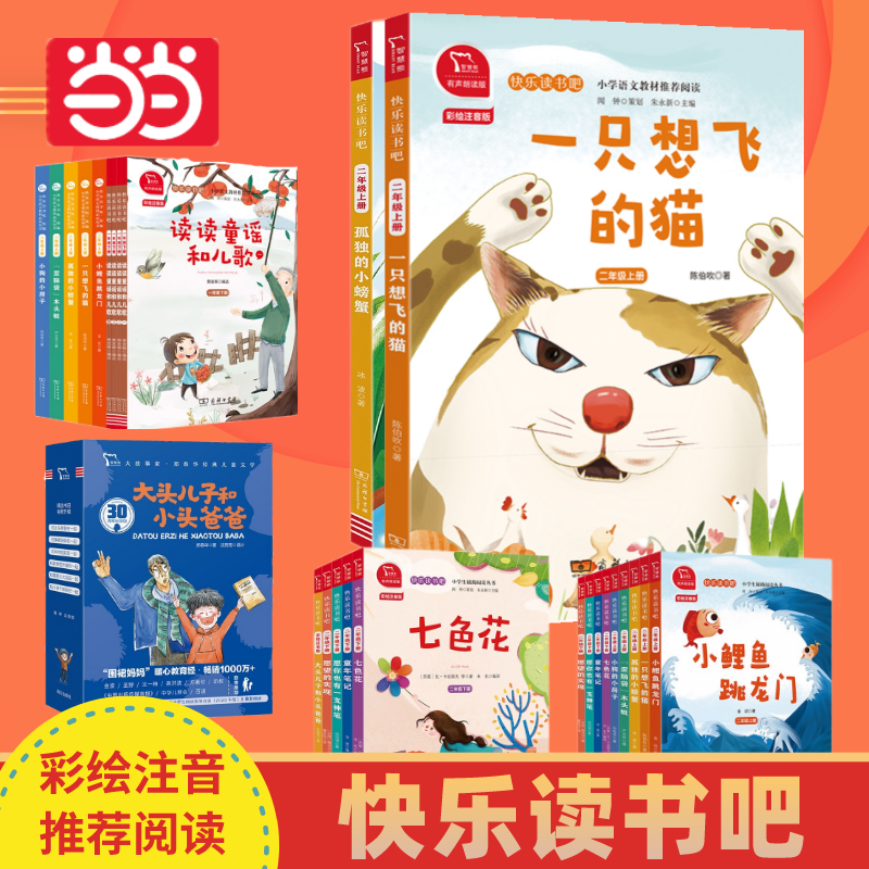 【当当网正版书籍】一只想飞的猫小鲤鱼跳龙门孤独的小螃蟹小学生 一二三四年级快乐读书吧全彩注音阅读书目有声朗读课外阅读教辅