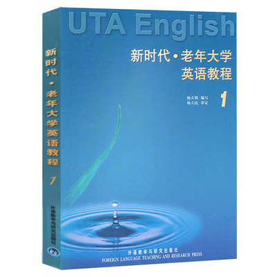 【当当网正版】外研社 新时代老年大学英语教程1 专为中老年读者编写的教材 语言生动活泼 适合自学 杨天明 外语教学与研究出版社