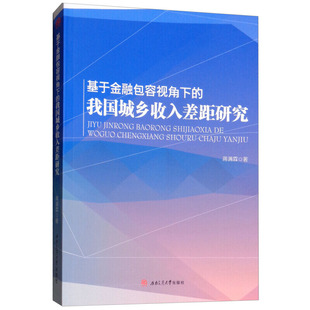 【当当网正版书籍】基于金融包容视角下的我国城乡收入差距研究