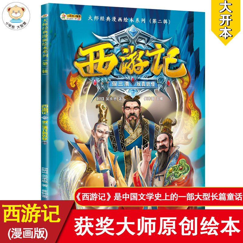 西游记第二辑 假三清戏真妖怪 7-10岁a 大师经典漫画绘本系列  小笨熊