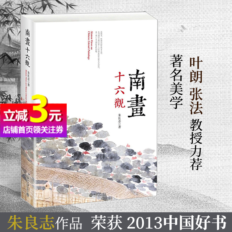 【当当网正版书籍】南画十六观 中宣部、央视、中国图书评论学会“2013中国好书” 寻求文人画背后的真实内蕴 深具可读性 收藏价值 书籍/杂志/报纸 绘画（新） 原图主图