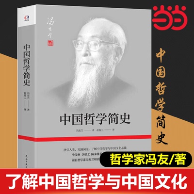 【当当网正版书籍】中国哲学简史(哲学家冯友兰畅销数百万册的经典。指引人生，充满洞见，了解中国哲学与中国文化
