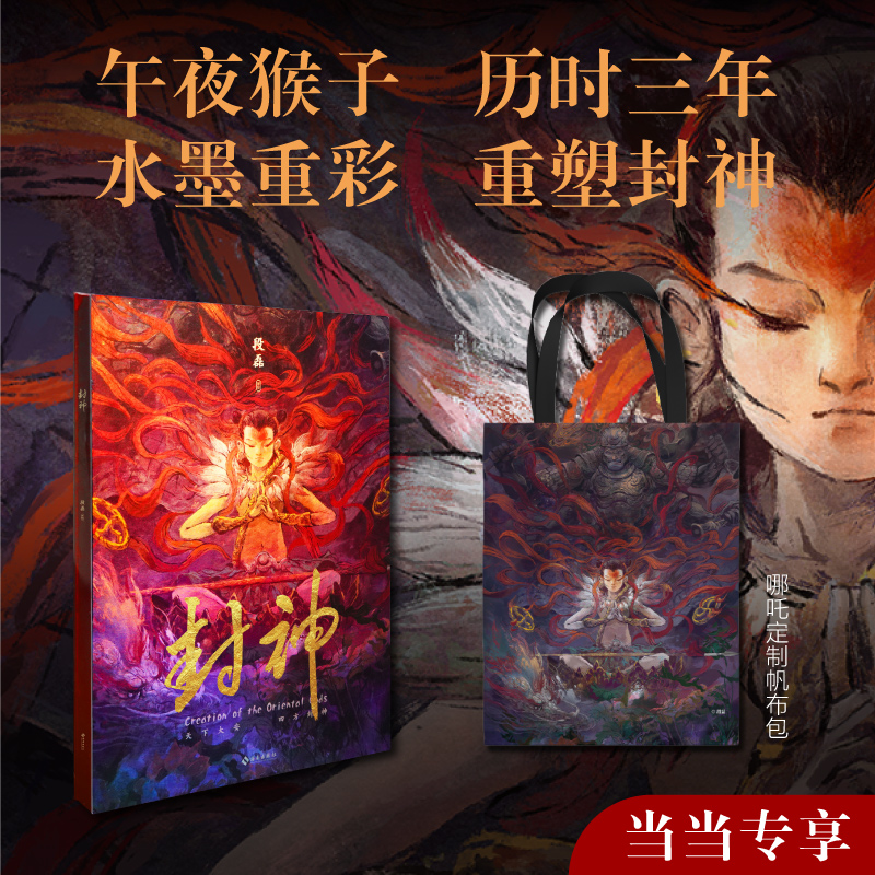 当当网【赠哪吒帆布袋】《封神》艺术画集 哪吒之魔童闹海片头概念艺术家段磊/午夜猴子重磅作品 水墨重彩 重塑中国英雄神话 正版