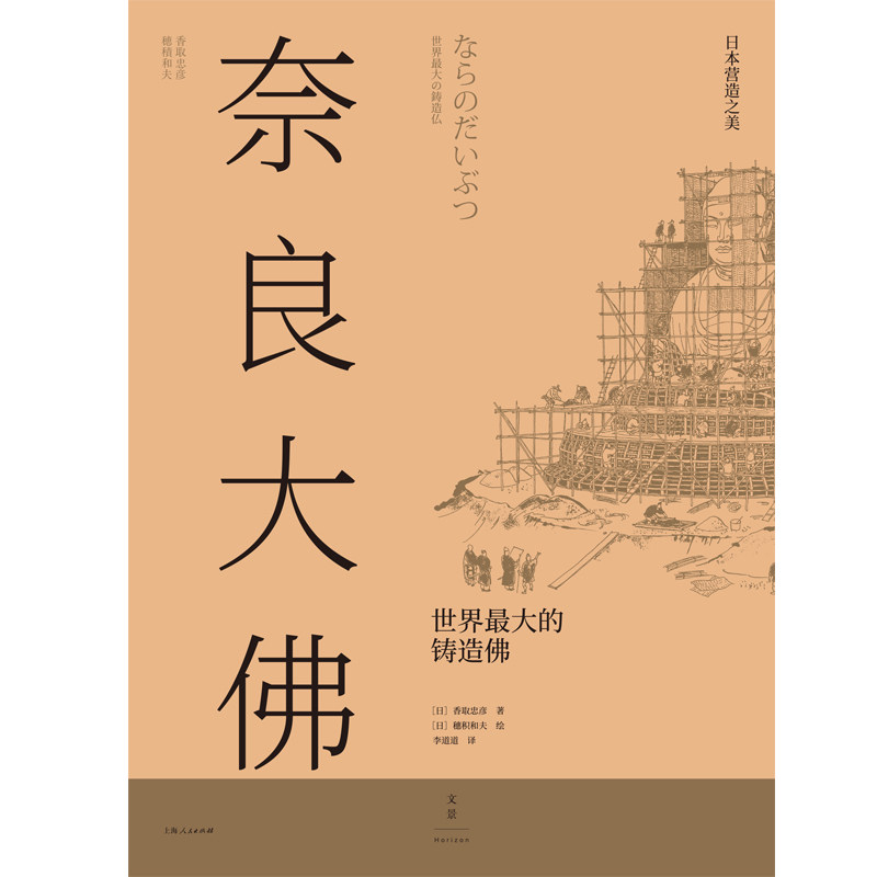 日本营造之美·奈良大佛:世界最大的铸造佛