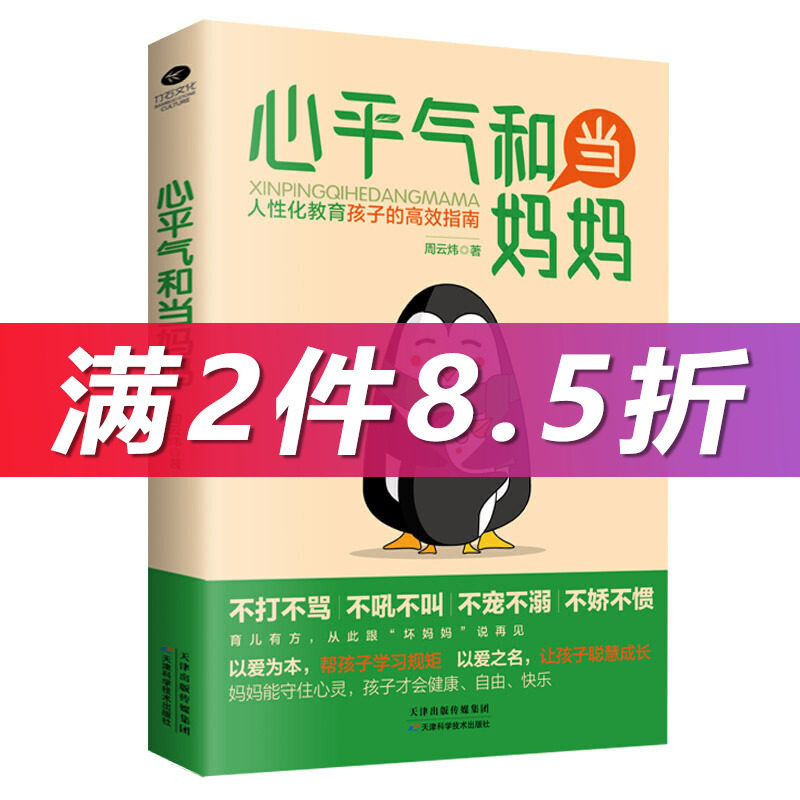 【当当网正版书籍】心平气和当妈妈:人性化教育孩子的指南使用感如何?