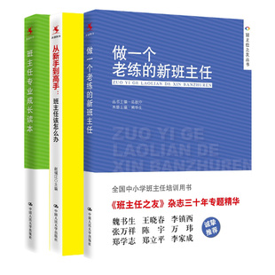 新班主任套装 做老练 3册 新班主任 导航手册