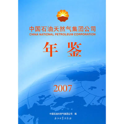 【当当网正版书籍】中国石油天然气集团公司年鉴2007
