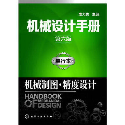 【当当网正版书籍】机械设计手册（第六版）:单行本.机械制图·精度设计