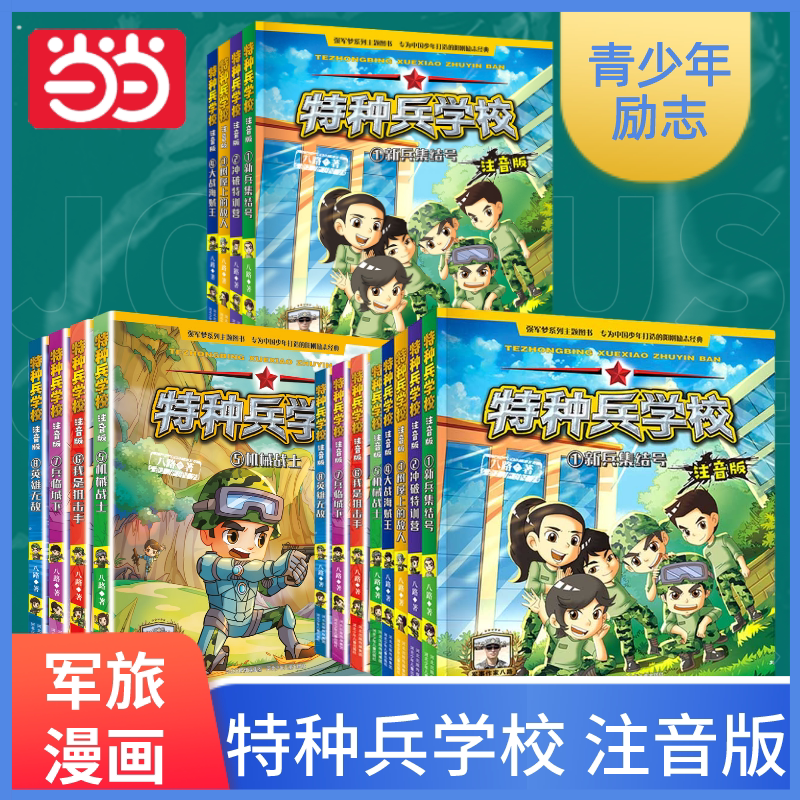 【当当网正版书籍】注音版特种兵学校 第一二季全套8册军旅漫画书特种