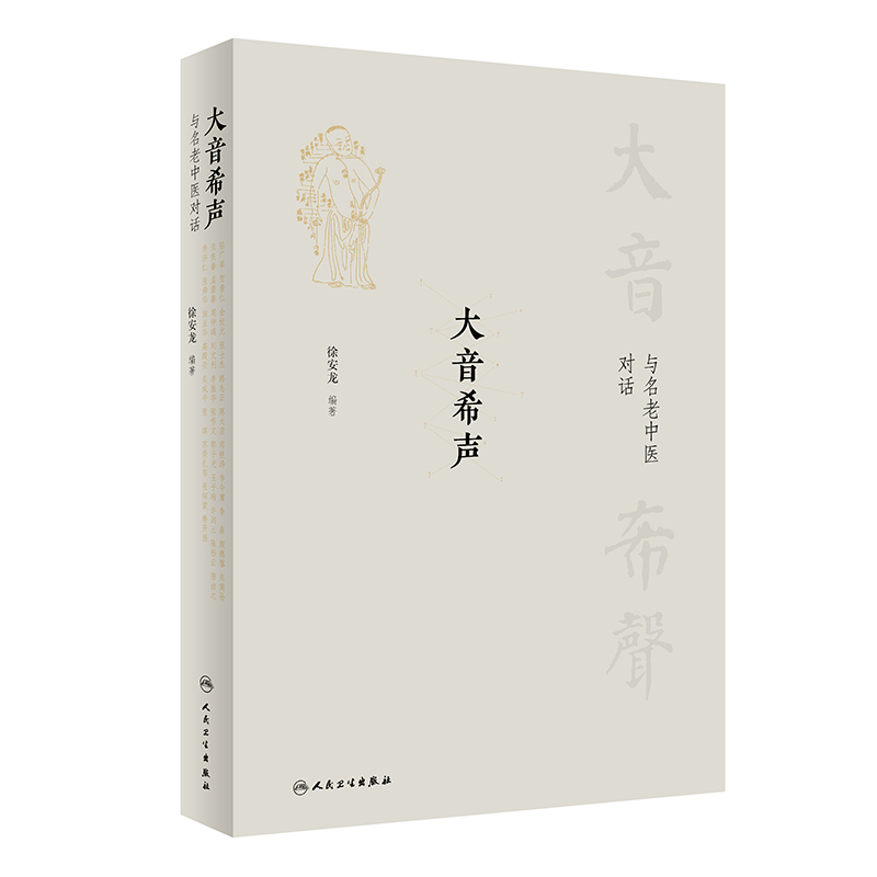 【當(dāng)當(dāng)網(wǎng)】大音希聲·與名老中醫(yī)對話 徐安龍 與30位中醫(yī)藥名家的深入對話 見證中醫(yī)藥事業(yè)的發(fā)展 人民衛(wèi)生出版社