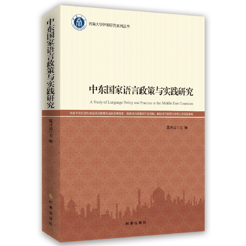 【当当网正版书籍】中东国家语言政策与实践研究