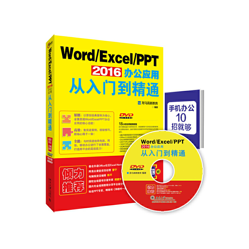 【当当网正版书籍】Word/Excel/PPT 2016办公应用从入门到精通