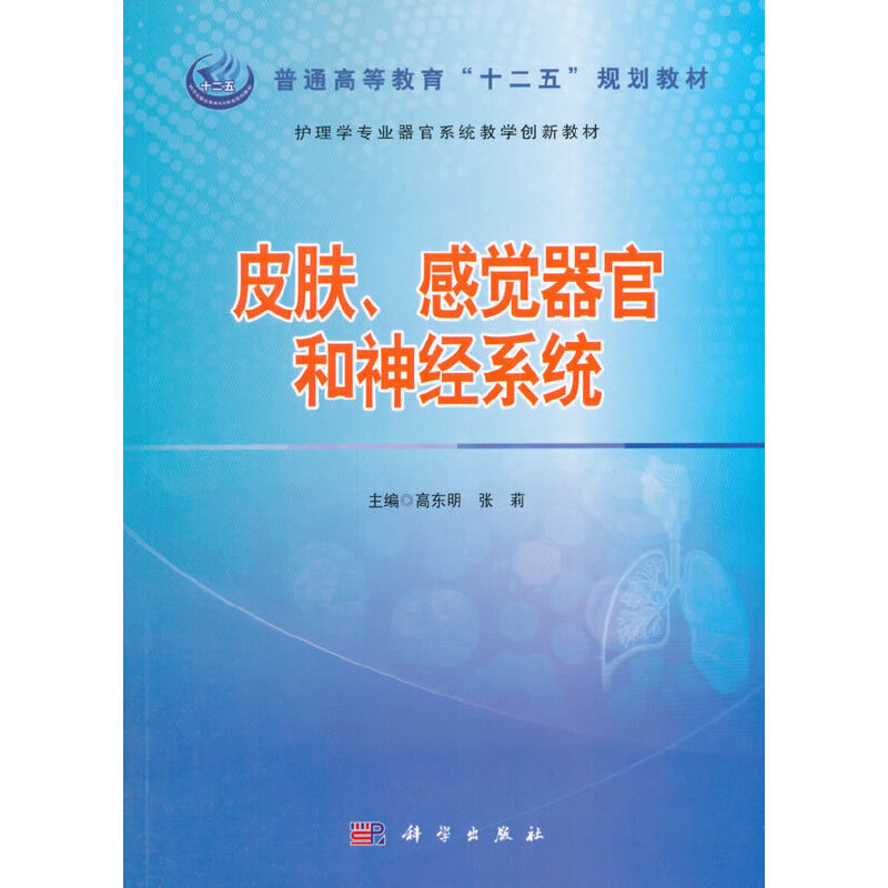 【当当网正版书籍】皮肤、感觉器官与神经系统