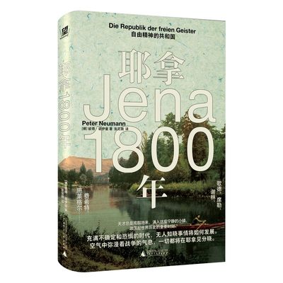 耶拿1800年：自由精神的共和国（《魔术师时代》作者力荐。充满恐惧与不确定的时代，天才成群涌入这座宁静的小镇，激荡起世界历