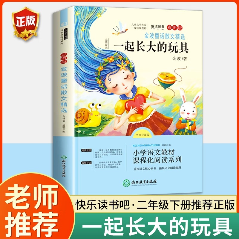 【当当网】金波童话散文精选一起长大的玩具注音版小学生二年级下册课外书快乐读书吧2下小学语文教材课程话阅读课外阅读正版书籍